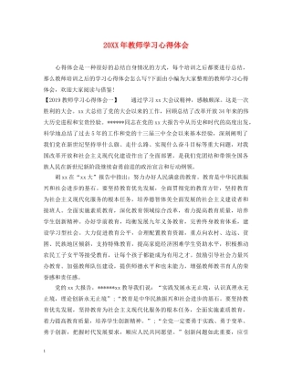 20XX年教师学习心得体会 (000002)