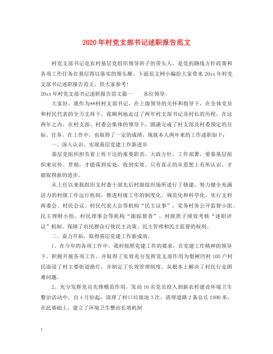 2024年村党支部书记述职报告范文 _第1页