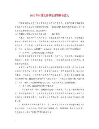 2024年村党支部书记述职报告范文 