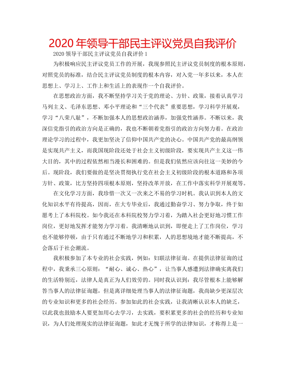 2024年领导干部民主评议党员自我评价 _第1页