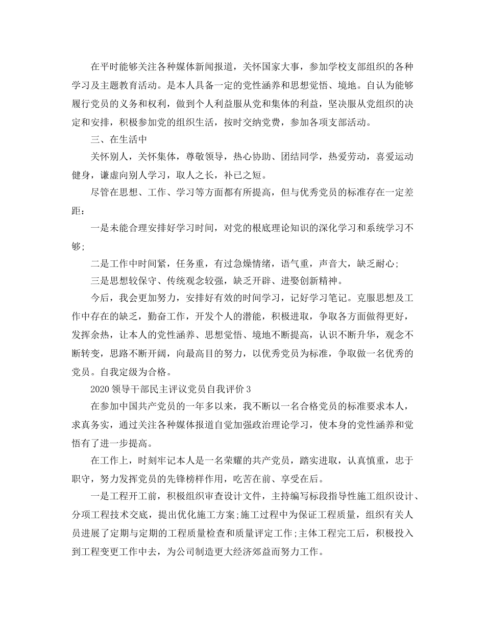 2024年领导干部民主评议党员自我评价 _第3页