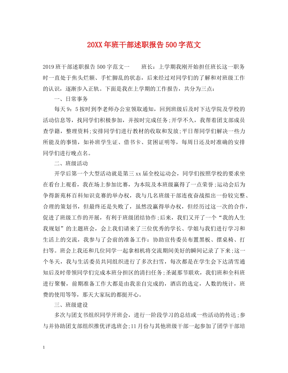 20XX年班干部述职报告500字范文 _第1页