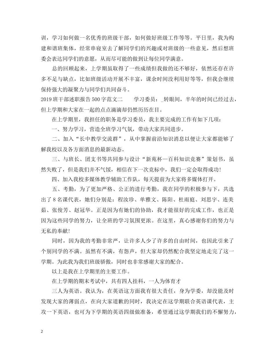 20XX年班干部述职报告500字范文 _第2页