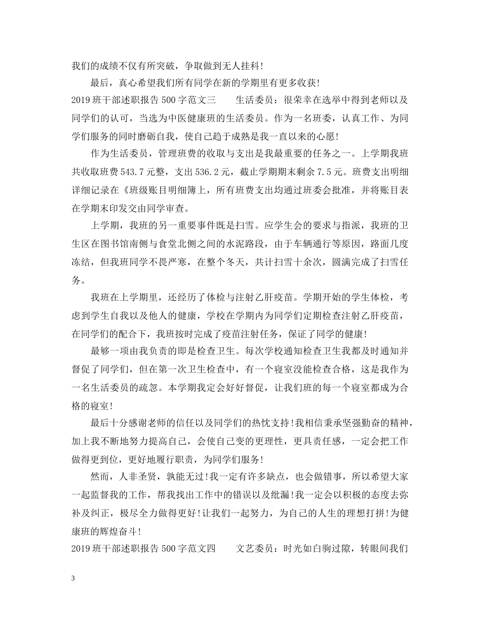 20XX年班干部述职报告500字范文 _第3页