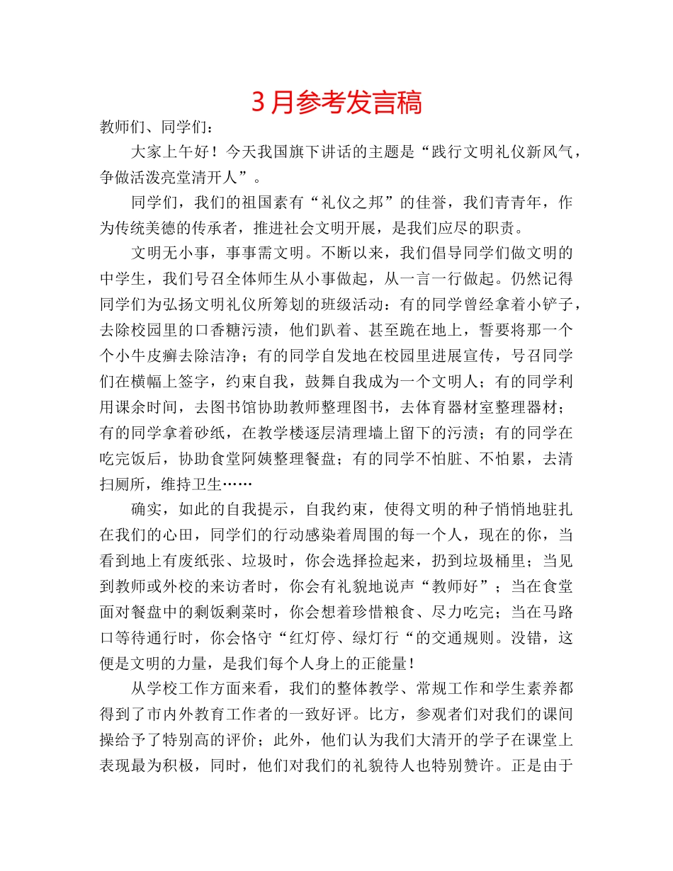 3月参考发言稿 _第1页