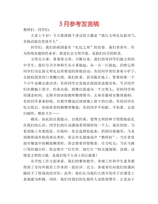 3月参考发言稿 