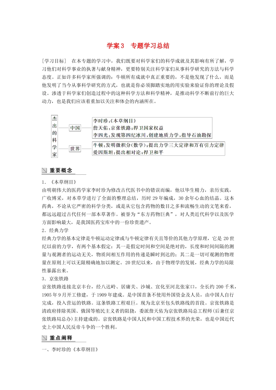高中历史 专题六 杰出的中外科学家 课时3 专题学习总结学案 人民版选修4-人民版高二选修4历史学案_第1页