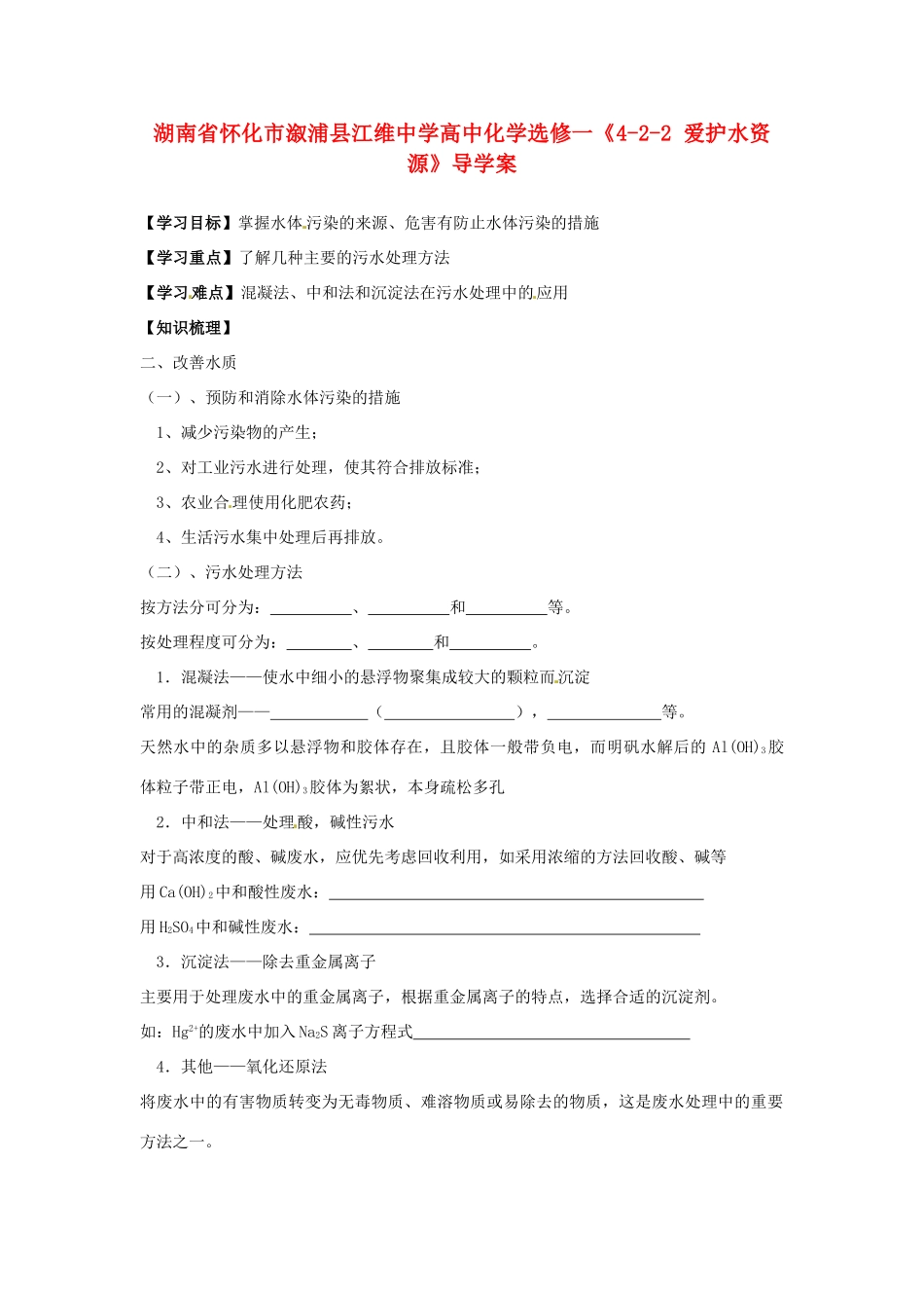 湖南省怀化市溆浦县江维中学高中化学《4-2-2 爱护水资源》导学案 新人教版选修1_第1页