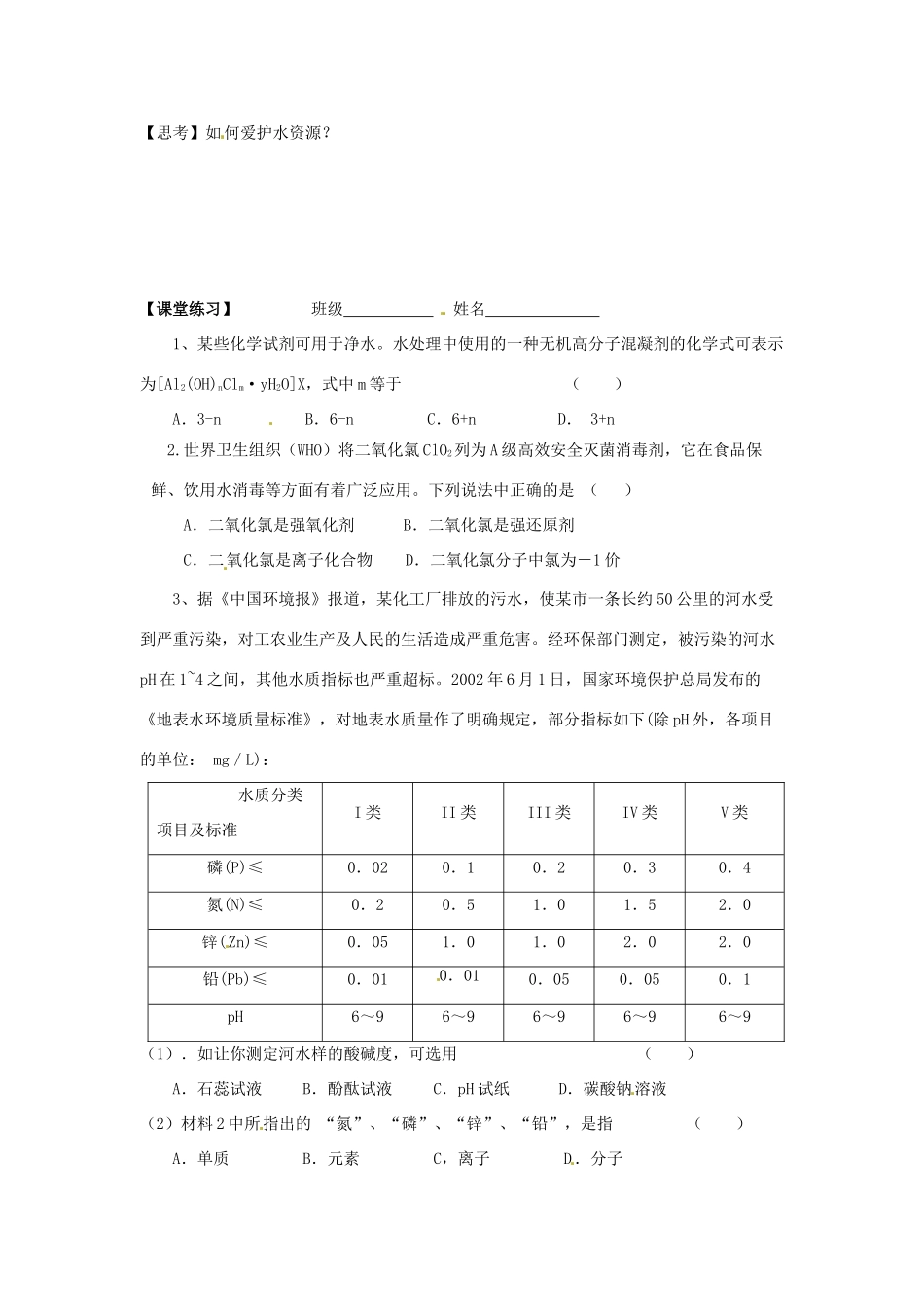 湖南省怀化市溆浦县江维中学高中化学《4-2-2 爱护水资源》导学案 新人教版选修1_第2页