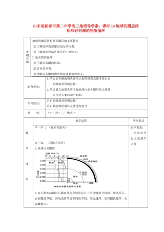 山东省新泰市第二中学高三地理 课时14 地球的圈层结构和岩石圈的物质循环导学案