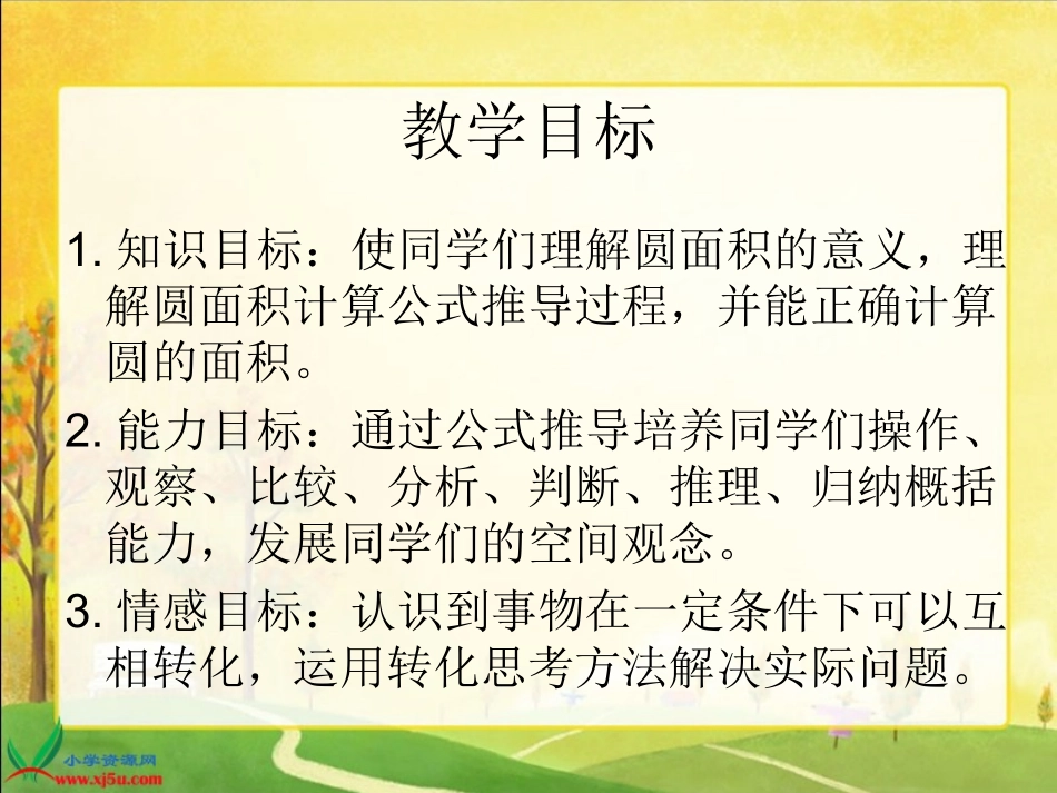 北师大版数学六年级上册《圆的面积》PPT课件之一_第2页