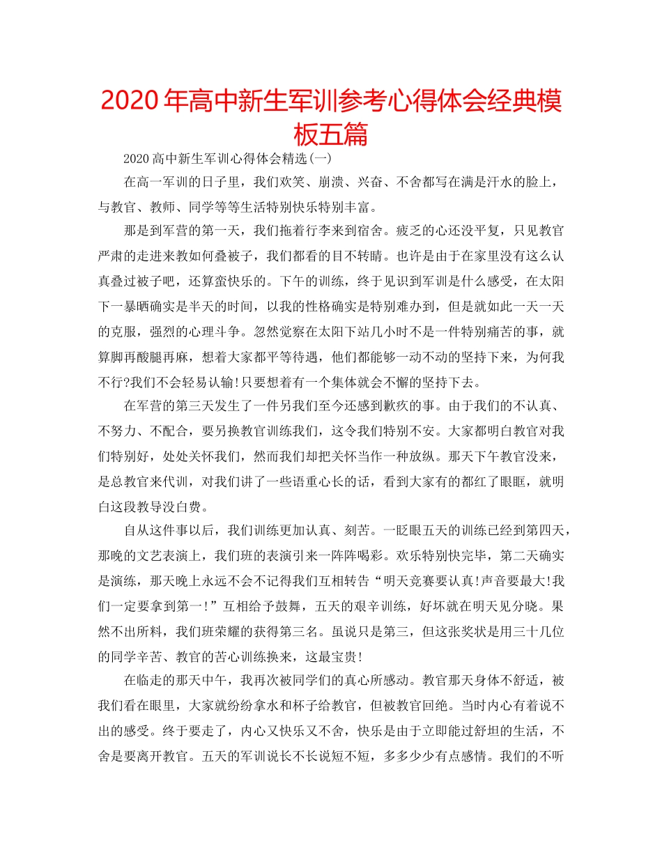 2024年高中新生军训参考心得体会经典模板五篇 _第1页