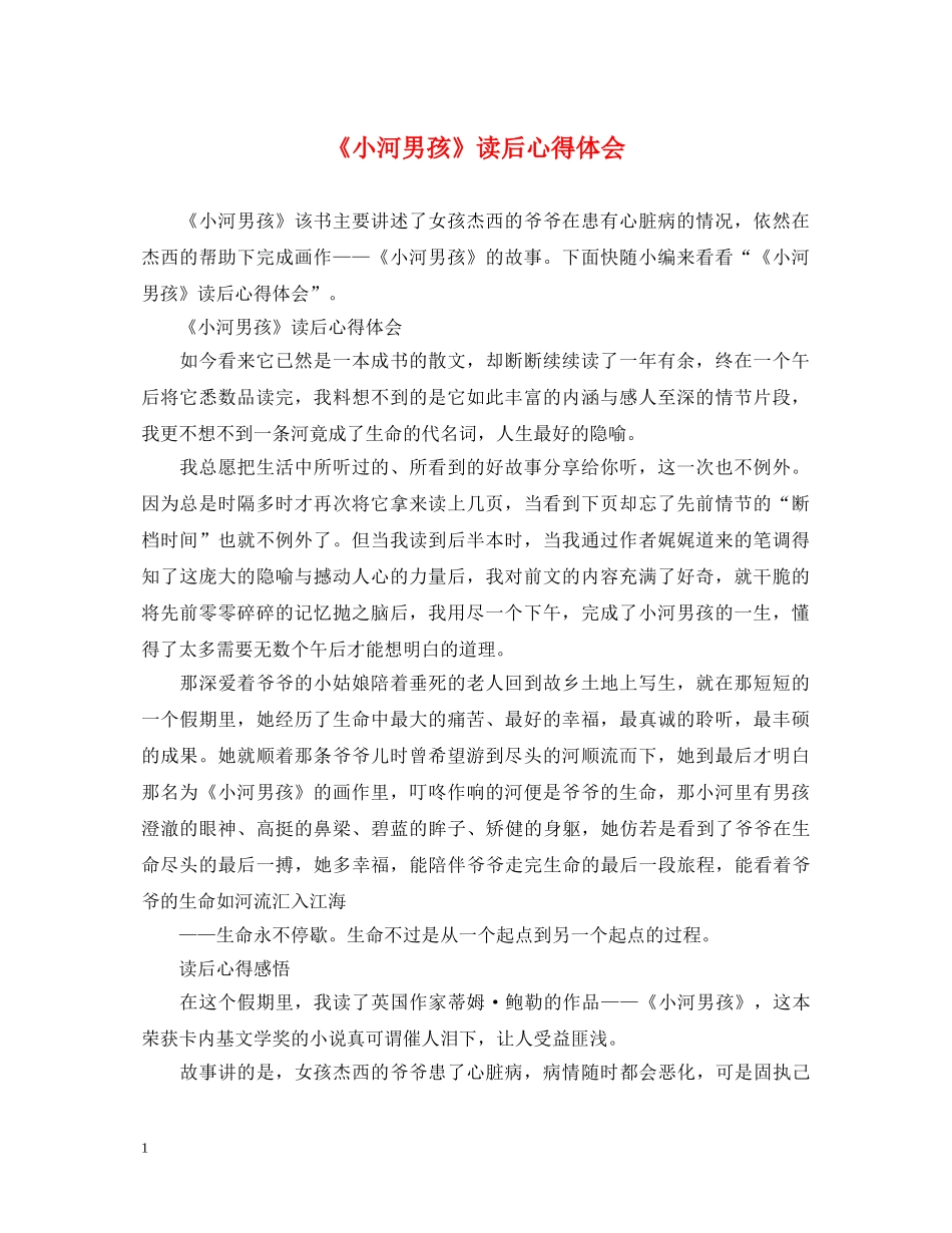 《小河男孩》读后心得体会 _第1页