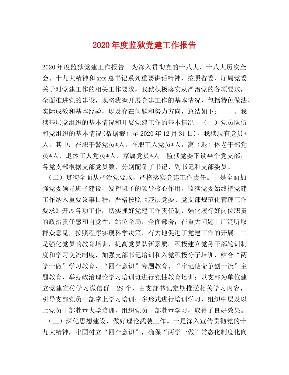 2024年度监狱党建工作报告 (2) _第1页