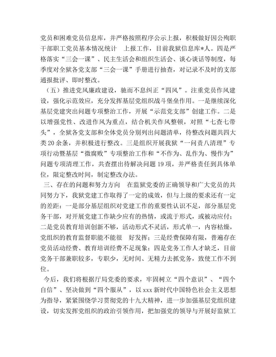 2024年度监狱党建工作报告 (2) _第3页