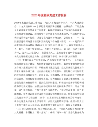 2024年度监狱党建工作报告 (2) 