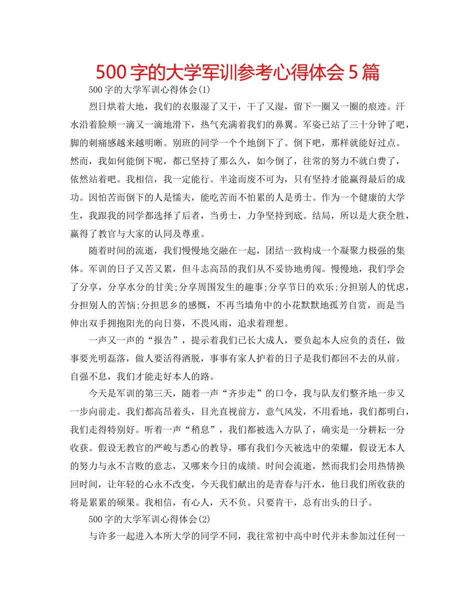 500字的大学军训参考心得体会5篇 _第1页