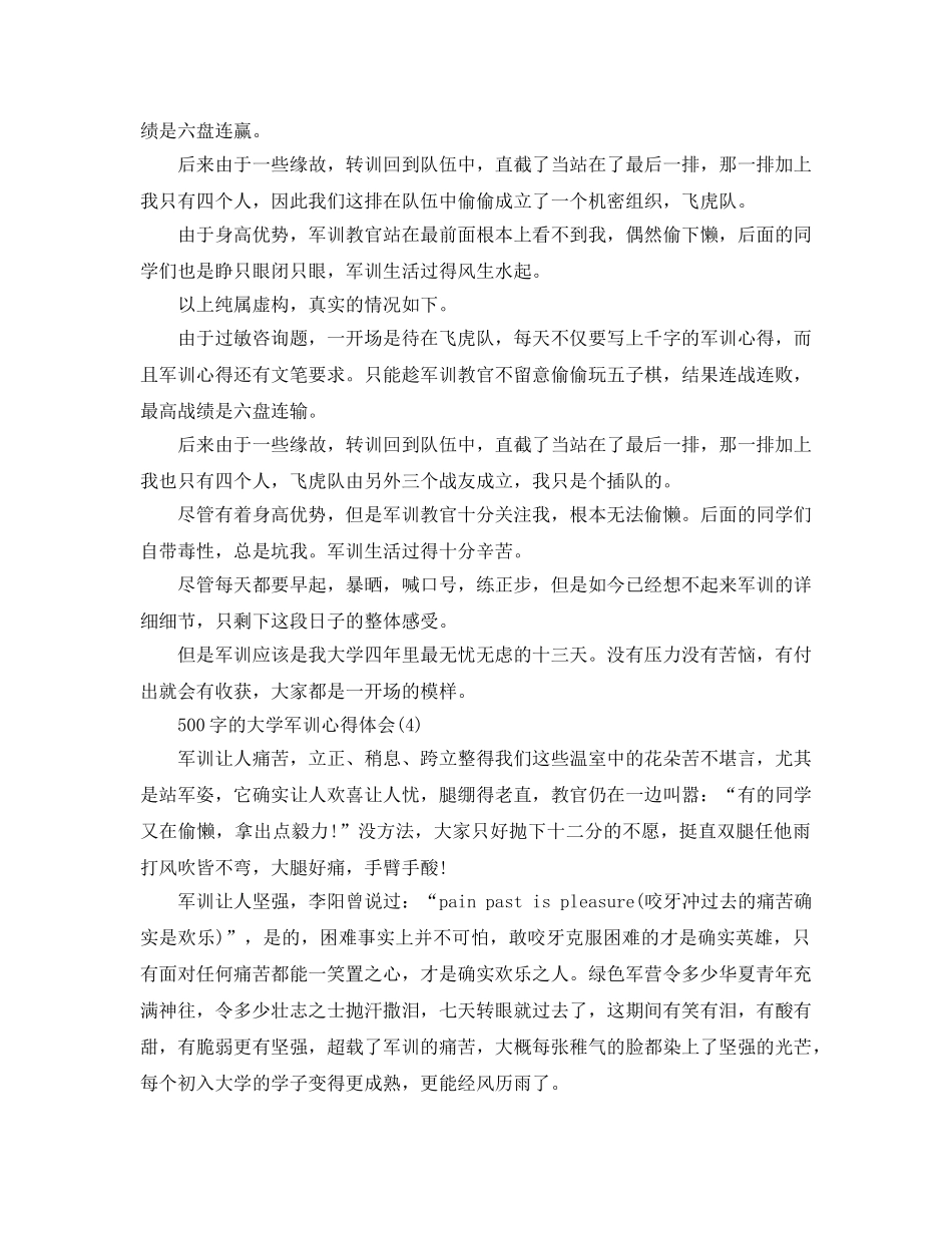 500字的大学军训参考心得体会5篇 _第3页