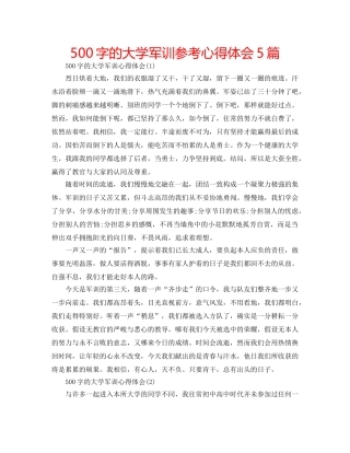 500字的大学军训参考心得体会5篇 