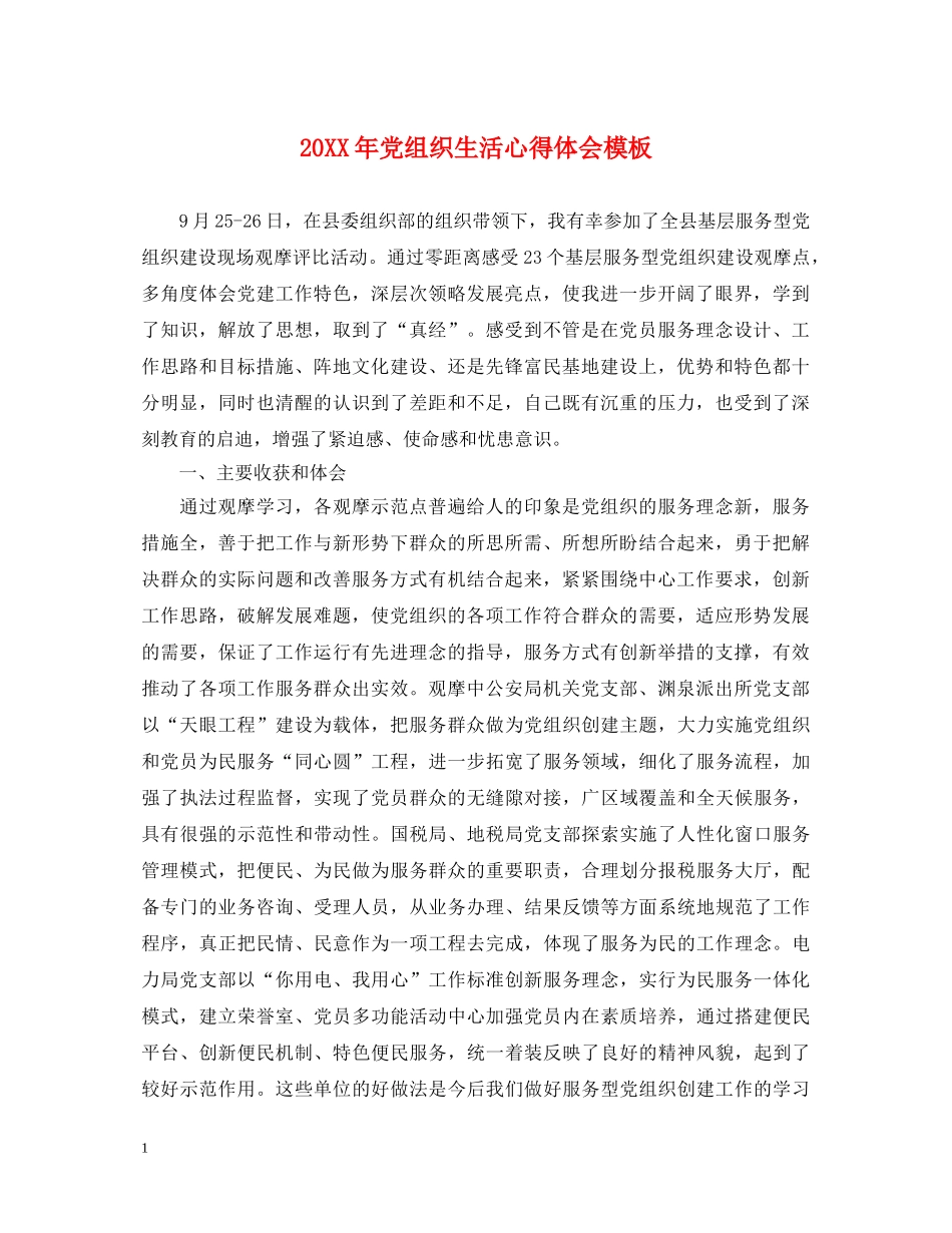 20XX年党组织生活心得体会模板 _第1页