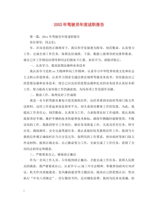 20XX年驾驶员年度述职报告 