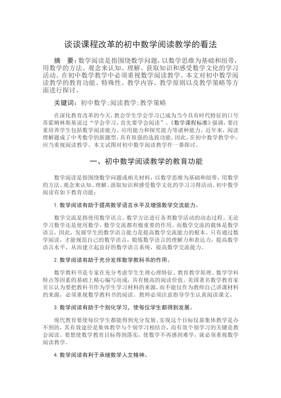 谈谈课程改革的初中数学阅读教学的看法_第1页