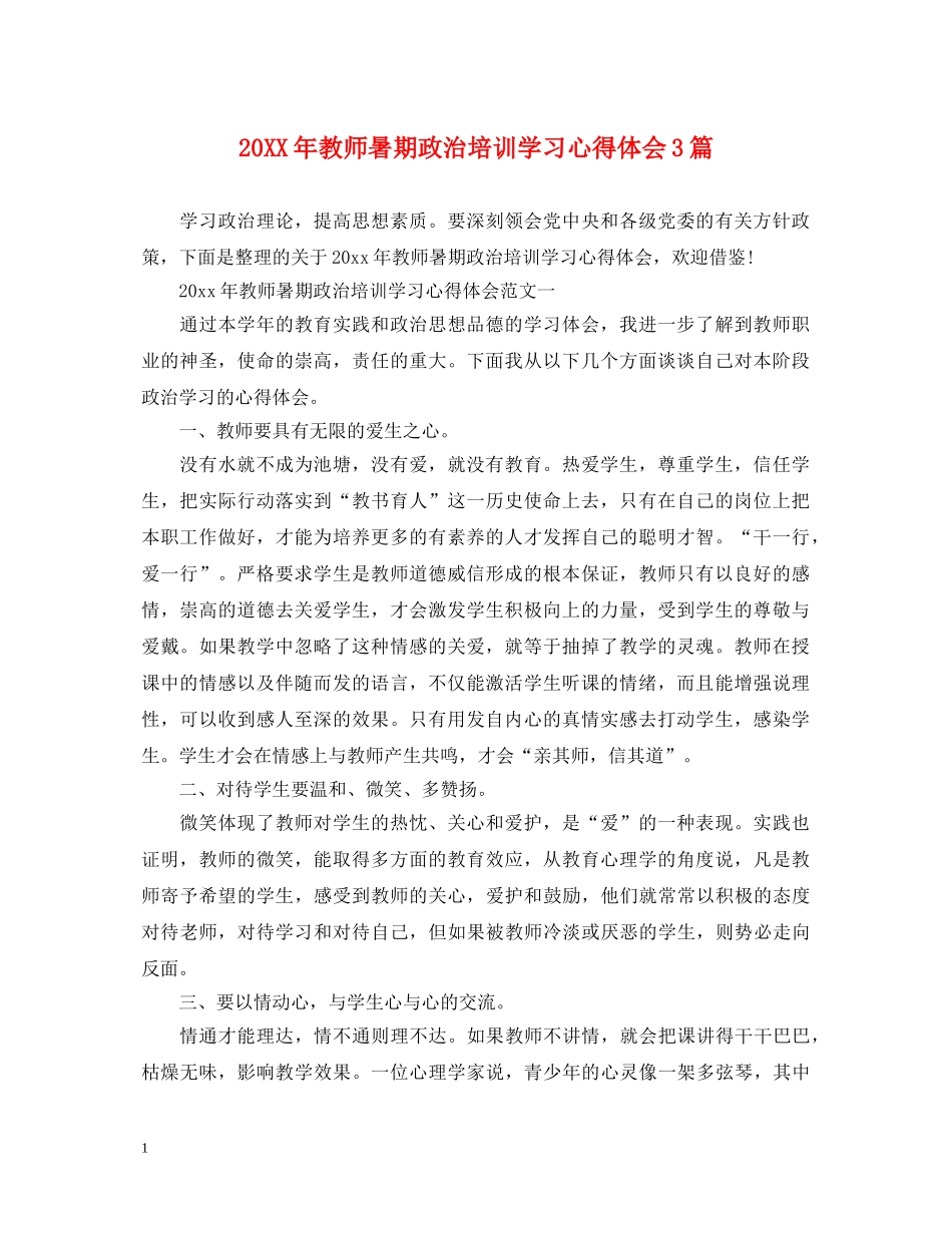 20XX年教师暑期政治培训学习心得体会3篇 _第1页