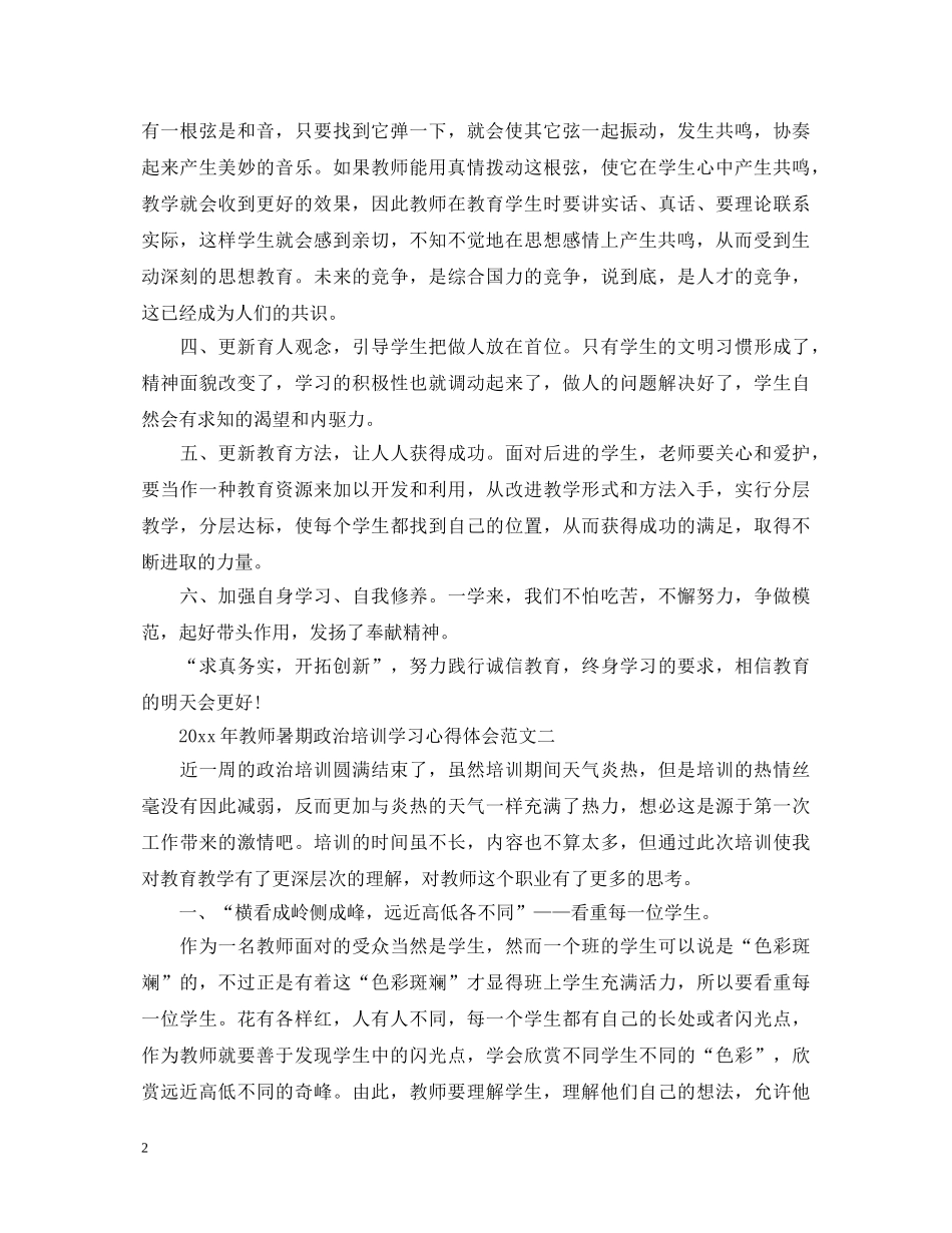 20XX年教师暑期政治培训学习心得体会3篇 _第2页