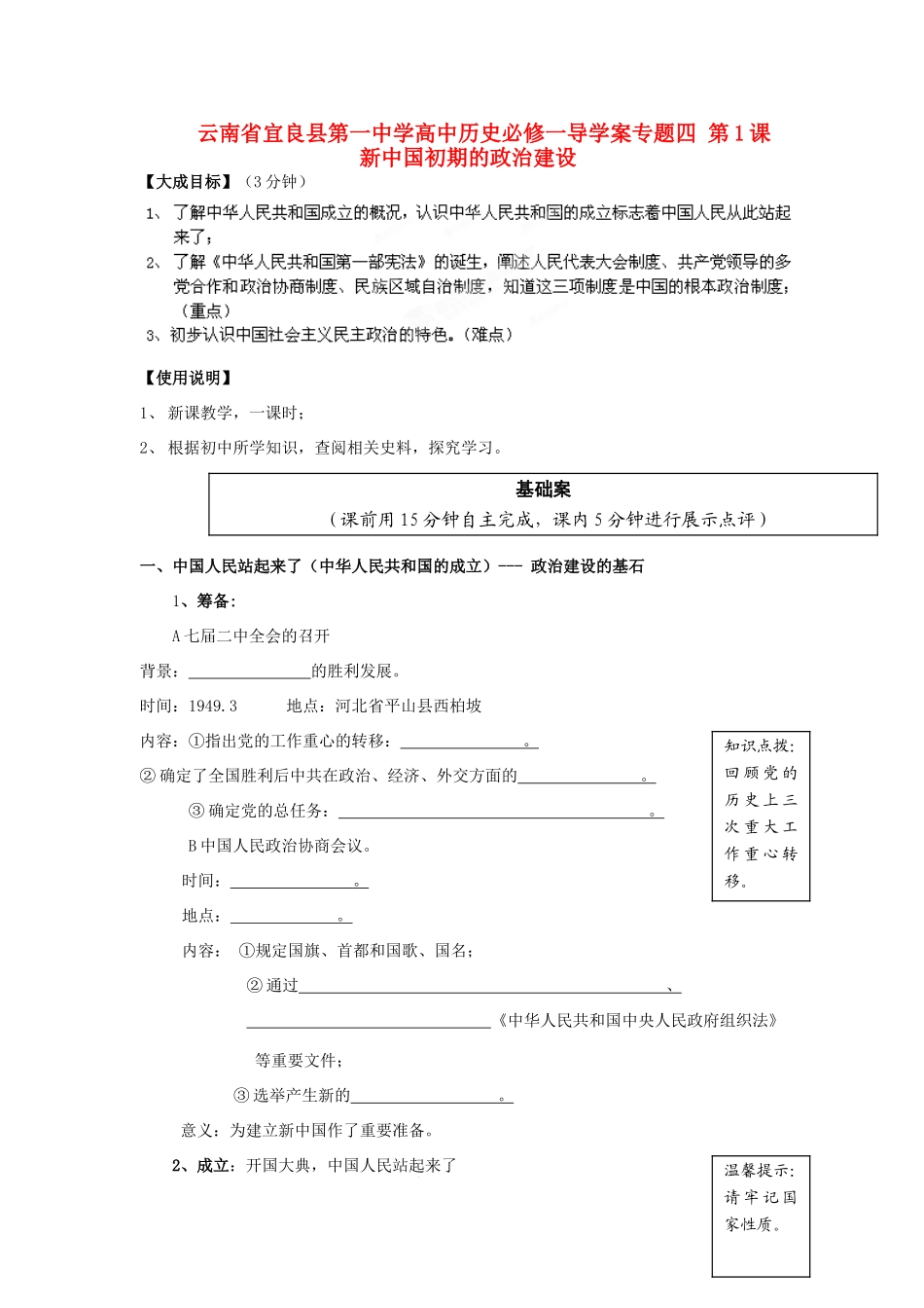 云南省宜良县第一中学高中历史 专题四 第1课 新中国初期的政治建设导学案（无答案） 人民版必修1_第1页