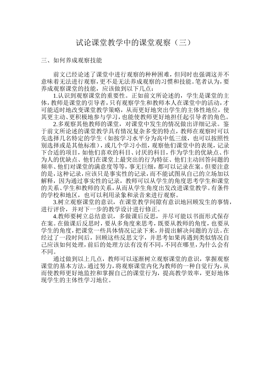 试论课堂教学中的课堂观察（三）_第1页