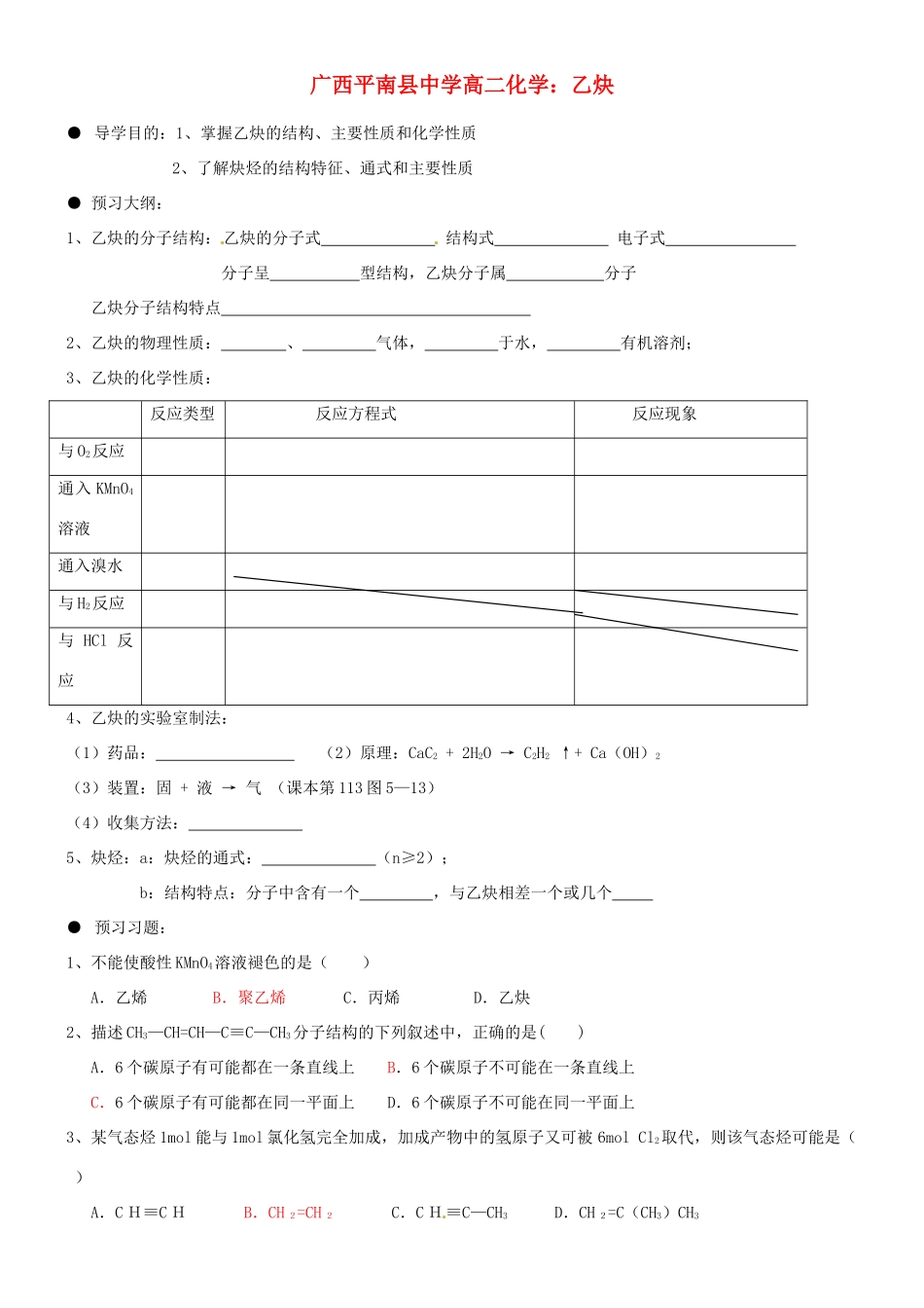 广西平南县中学高二化学 乙炔导学案_第1页