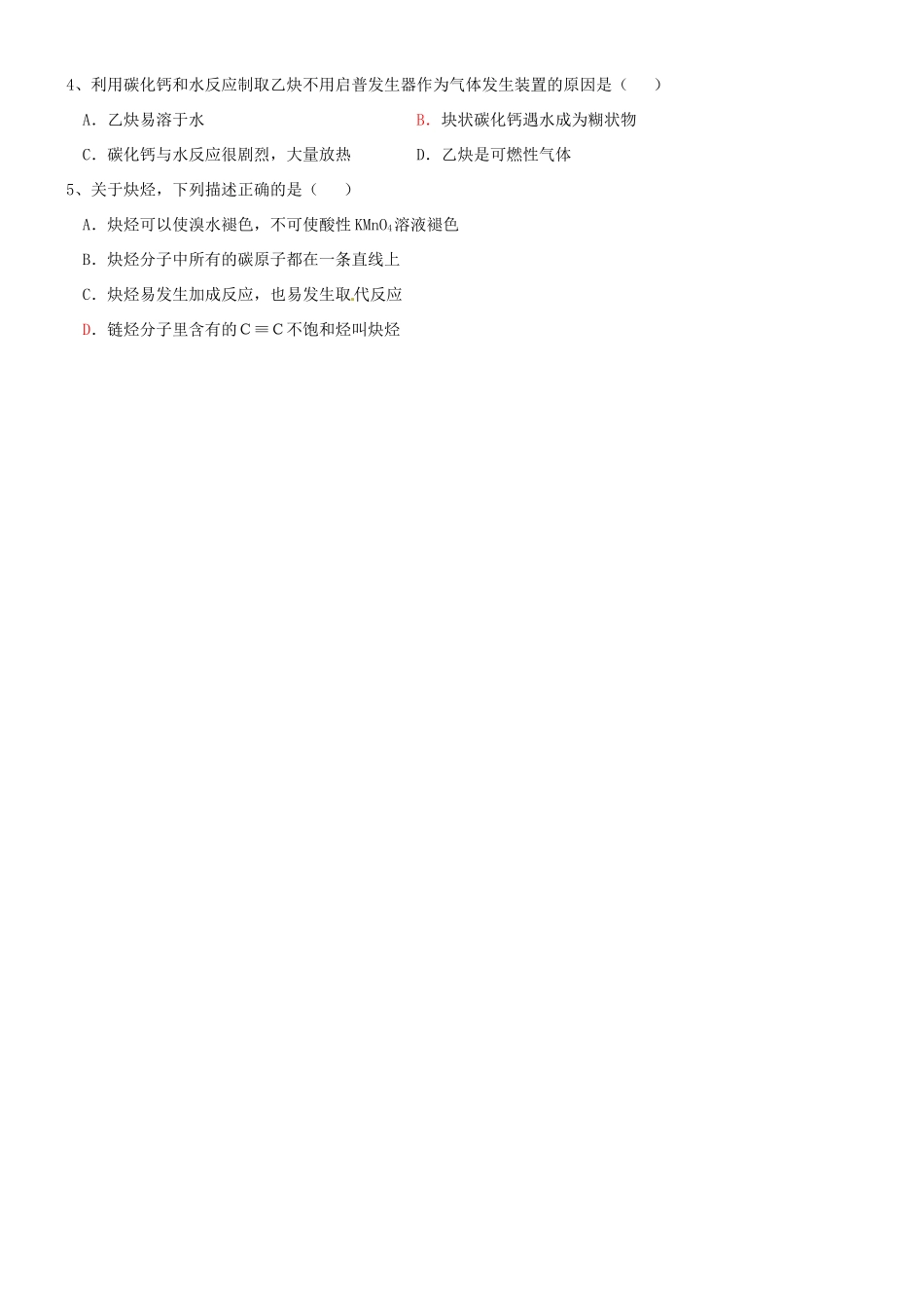 广西平南县中学高二化学 乙炔导学案_第2页
