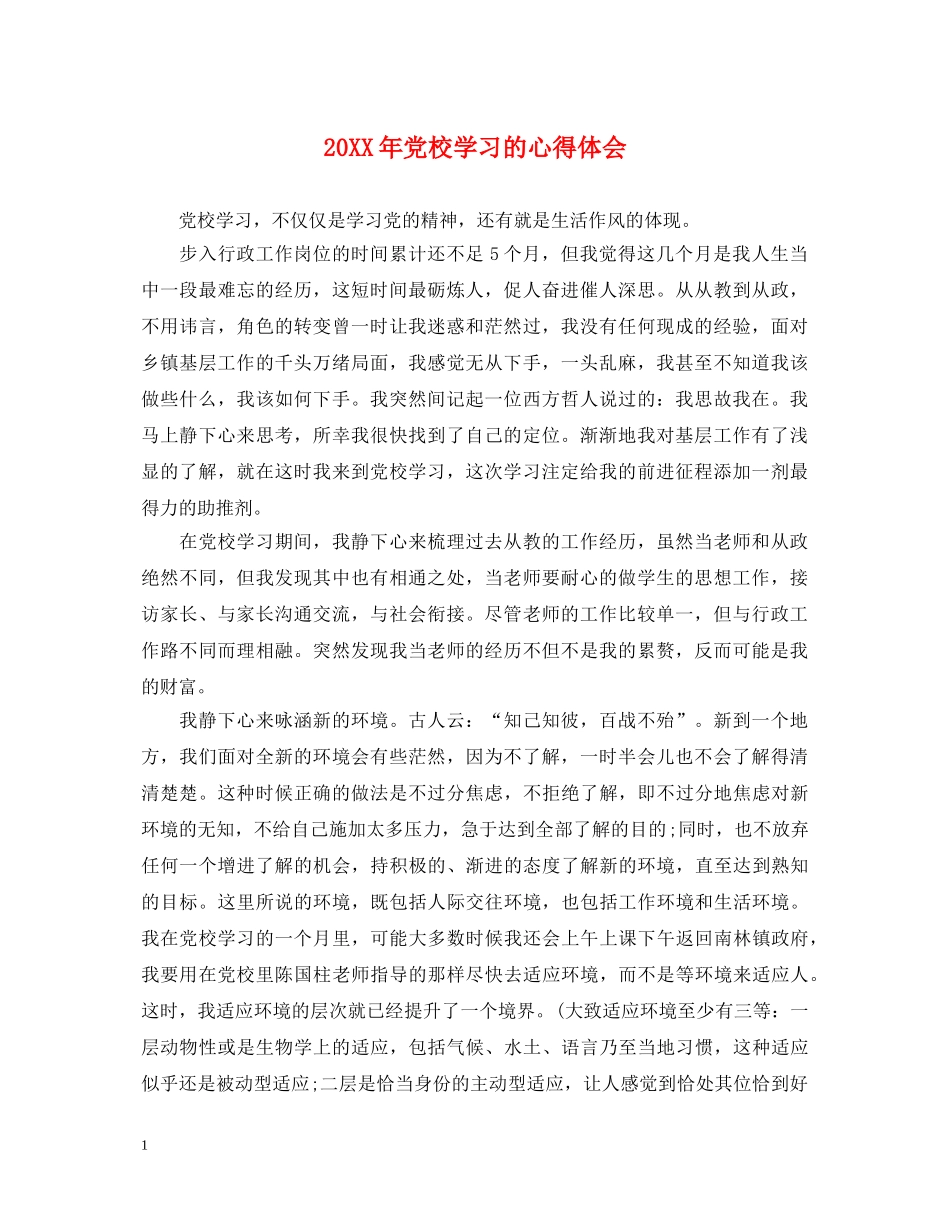 20XX年党校学习的心得体会 _第1页