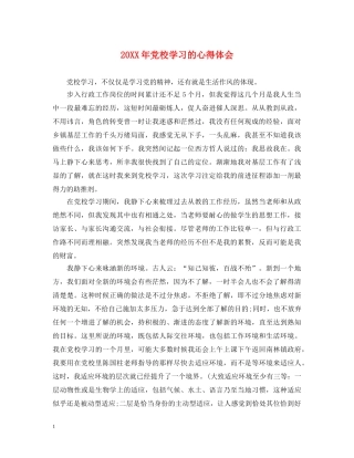 20XX年党校学习的心得体会 