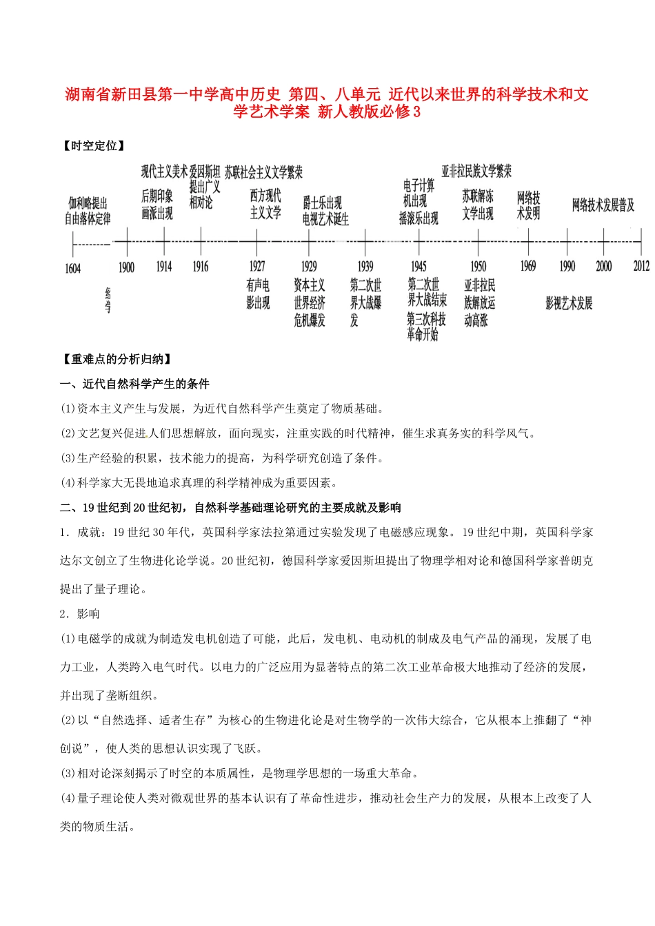 湖南省新田县第一中学高中历史 第四、八单元 近代以来世界的科学技术和文学艺术学案 新人教版必修3_第1页