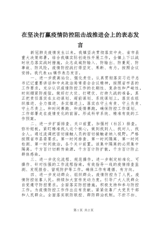在坚决打赢疫情防控阻击战推进会上的表态发言稿