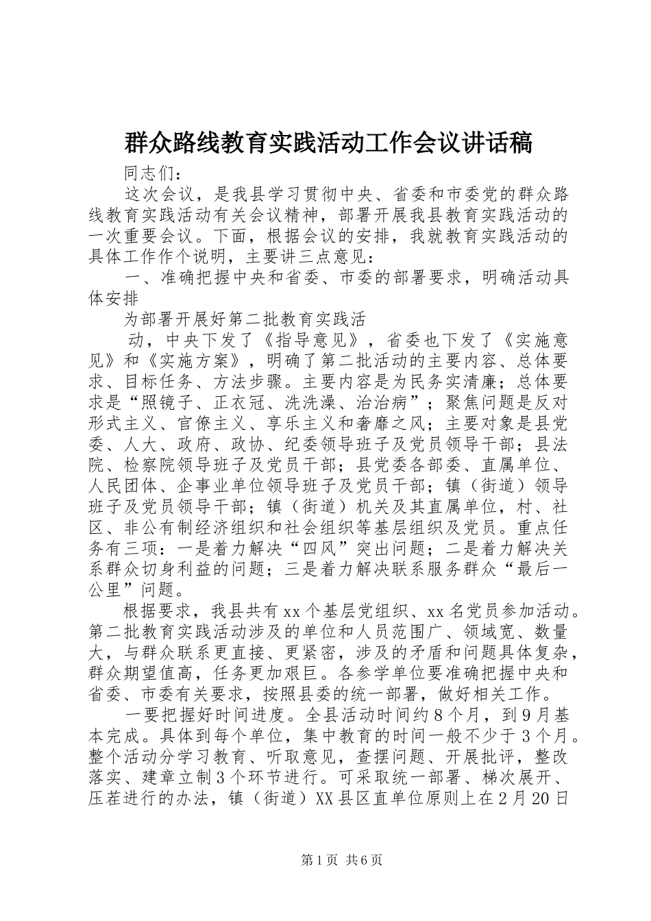 群众路线教育实践活动工作会议讲话发言稿_第1页