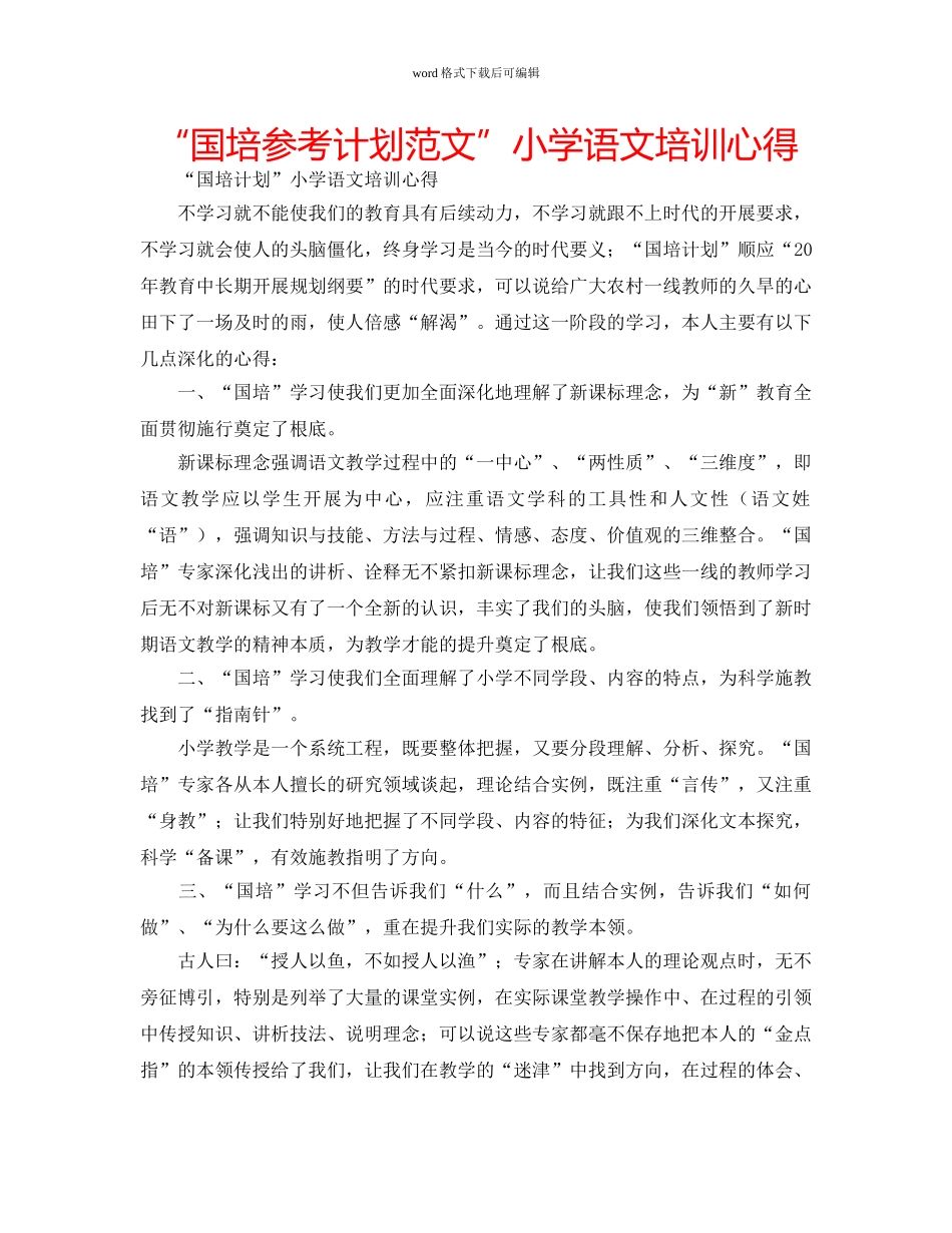 “国培参考计划范文”小学语文培训心得 _第1页