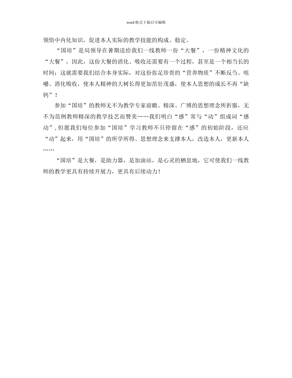 “国培参考计划范文”小学语文培训心得 _第2页