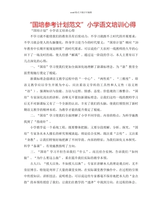 “国培参考计划范文”小学语文培训心得 