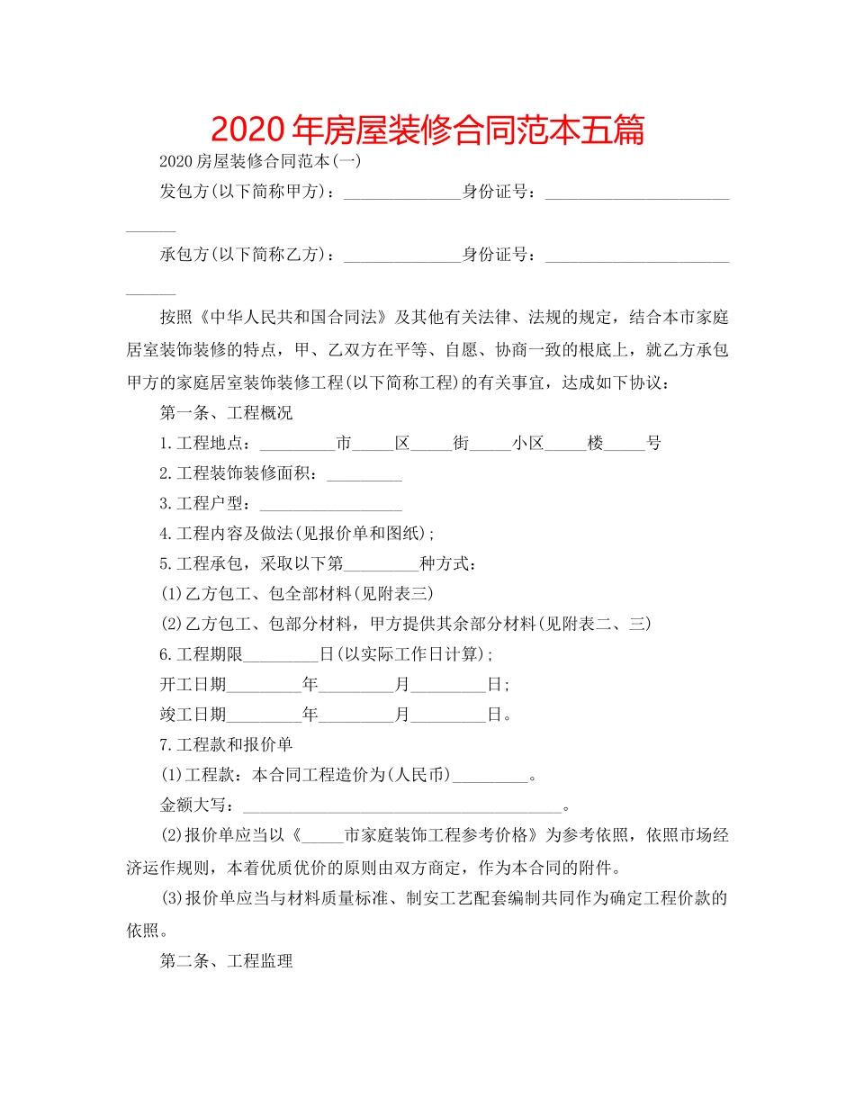 2024年房屋装修合同范本五篇 _第1页