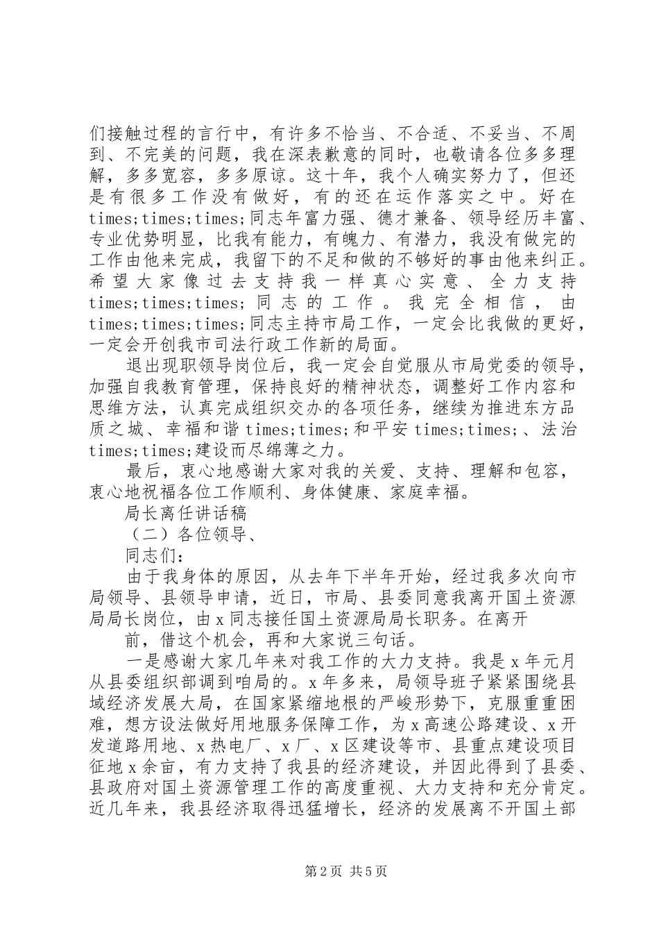 局长离任讲话发言稿_第2页