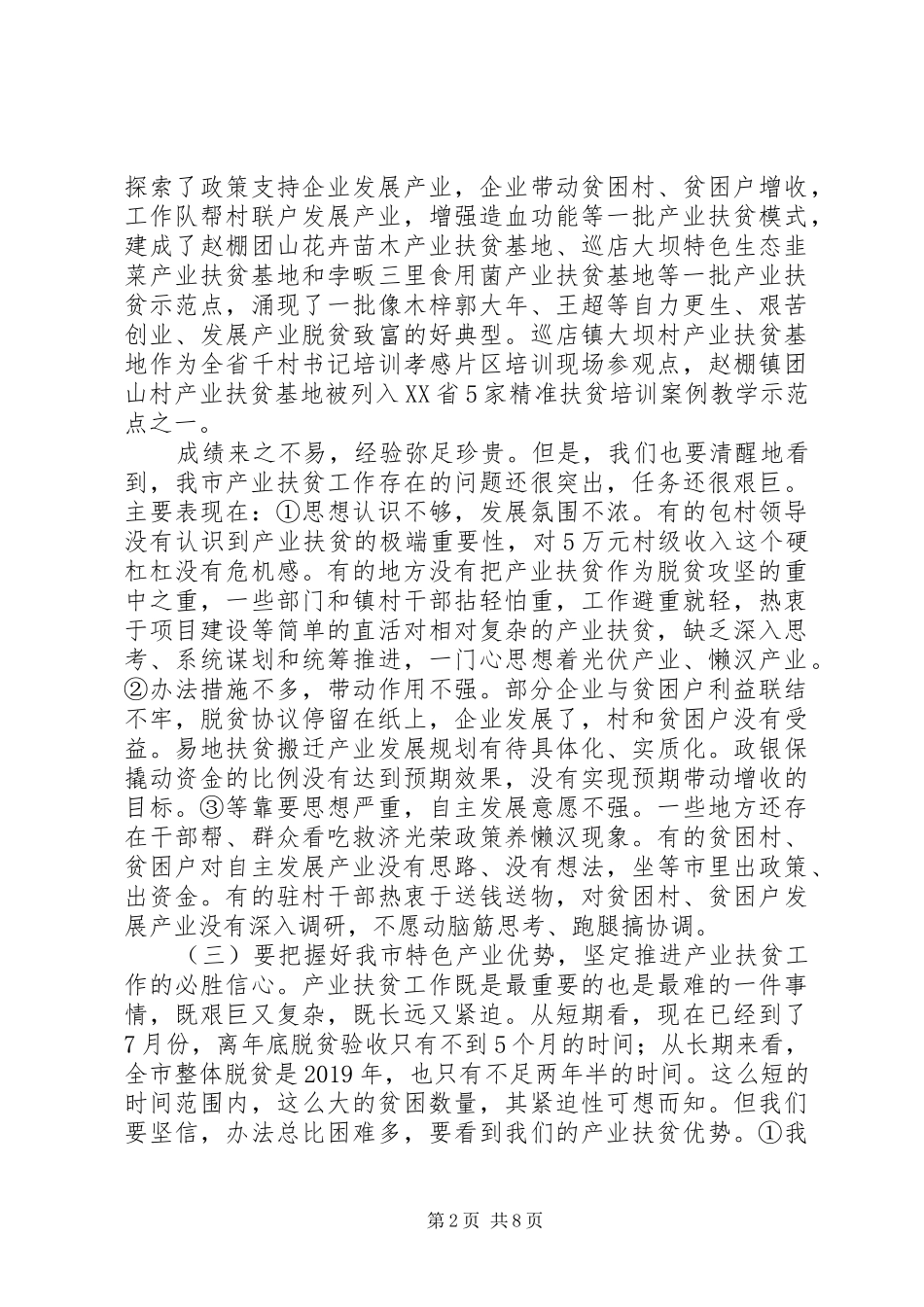 XX年下半年产业扶贫推进会领导讲话发言稿_第2页