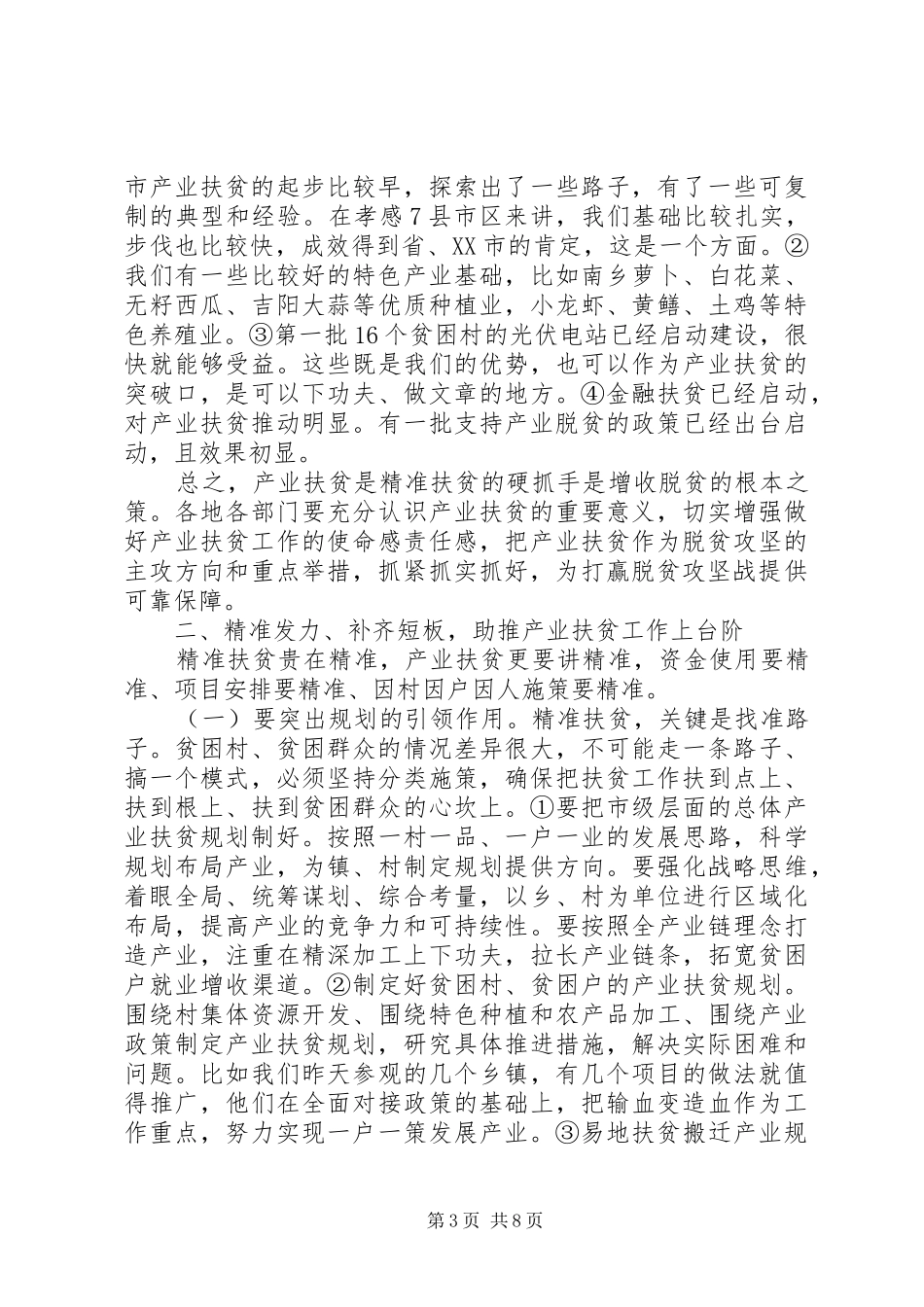 XX年下半年产业扶贫推进会领导讲话发言稿_第3页