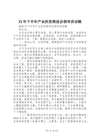 XX年下半年产业扶贫推进会领导讲话发言稿