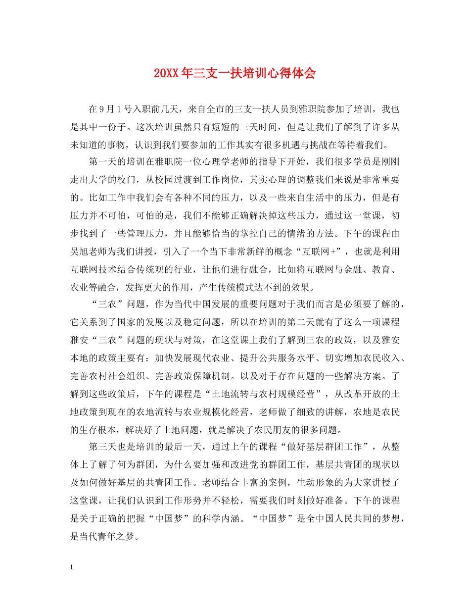 20XX年三支一扶培训心得体会 _第1页