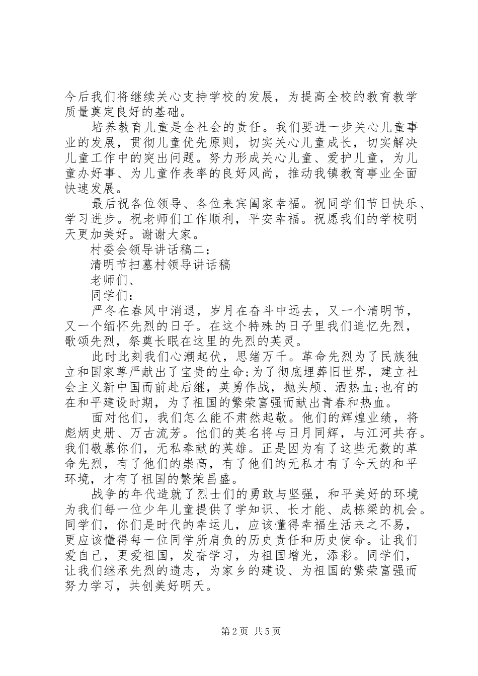 村委会领导讲话发言稿3篇_第2页