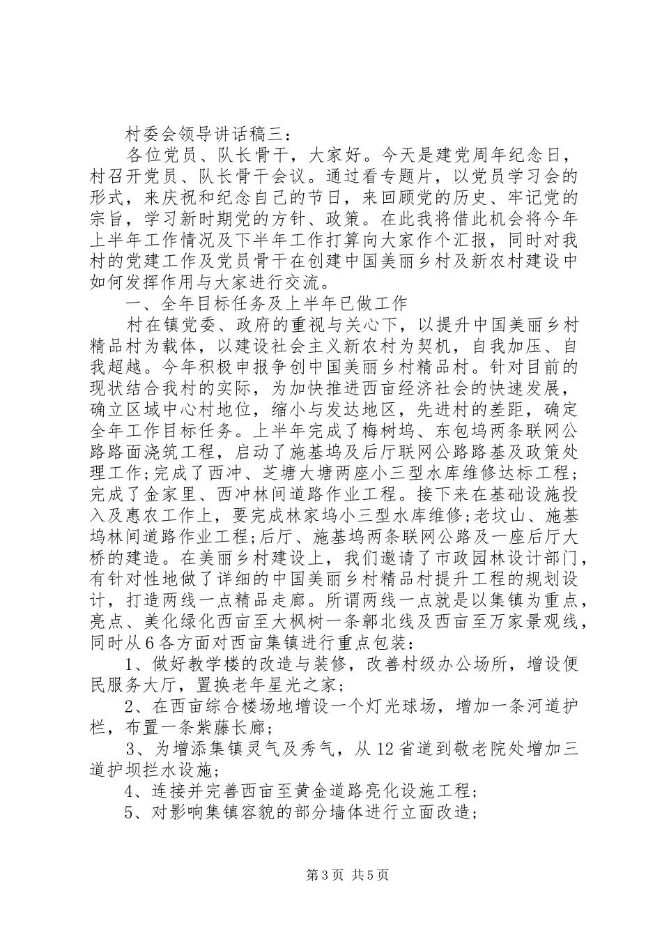 村委会领导讲话发言稿3篇_第3页