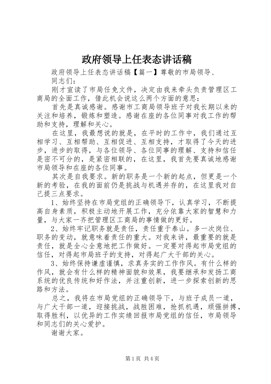政府领导上任表态讲话发言稿_第1页