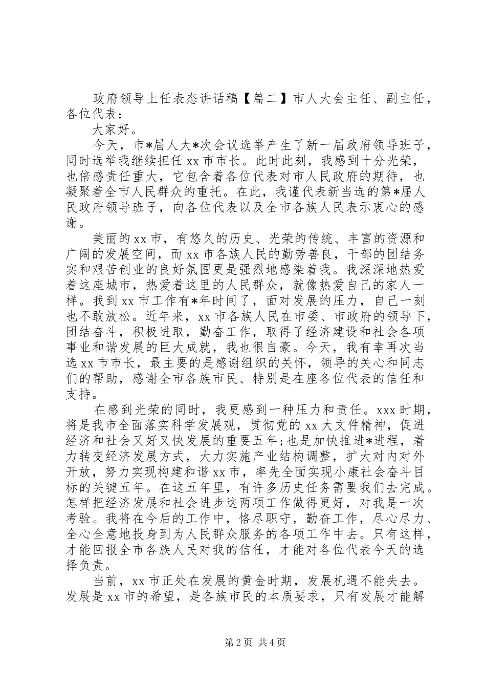 政府领导上任表态讲话发言稿_第2页